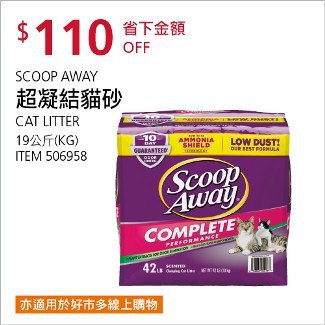 Costco會員護照01/05前 折價 110元#已建立 2 則FB評論SCOOP AWAY 超凝結貓砂 #506958