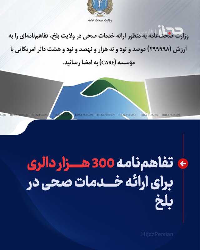 HIJAZ Persian: 🔴 تفاهم‌نامه ۳۰۰ هزار دالری برای ارائه خدمات صحی در بلخوزارت صحت‌عامه افغانستان با هدف بهبود کیفیت و افزایش دسترسی مردم 