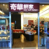 Kee Wah 奇華餅店