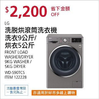 Costco會員護照01/12前 折價 2200元LG 9公斤洗脫烘滾筒洗衣機 #122228