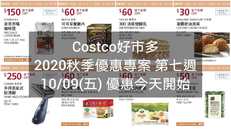 2020/10/09 第七週 優惠今天開始Costco好市多 2020秋季優惠方案(價格懶人包)