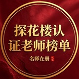 杭州探花楼楼凤认证榜（新）