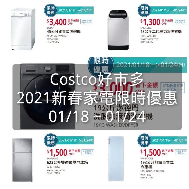 Costco好市多 新春家電限時優惠 2021年 01/18~01/24