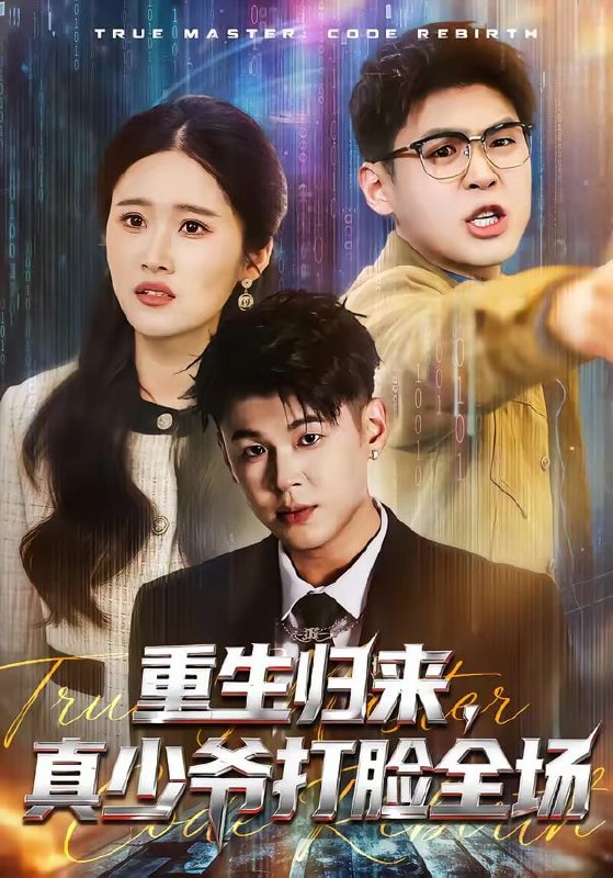 重生归来，真少爷打脸全场（64集）甄果策＆杨谨