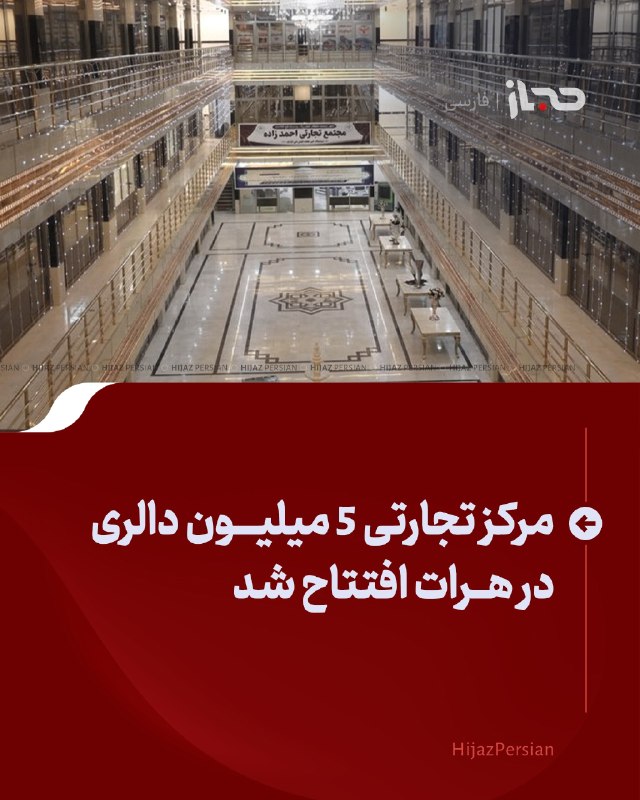 HIJAZ Persian: 🔴 مرکز تجارتی ۵ میلیون دالری در هرات افتتاح شدیک مرکز تجارتی معیاری با سرمایه‌گذاری حدود ۵ میلیون دالر در شهر هرات افتتا