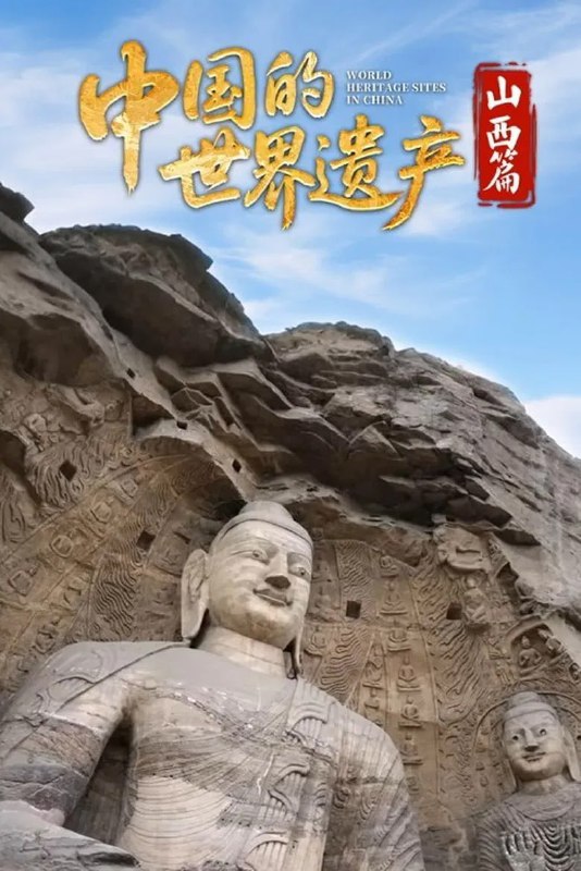 《中国的世界遗产·山西篇》高清1080P资源下载-探寻平遥古城/云冈石窟/五台山的文化魅力【网盘分享】