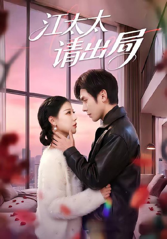 江太太请出局（60集）刘旭＆刘欣然