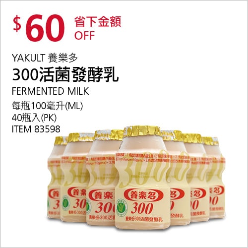 Costco折價通知05/06(四)前 折60元#2篇FB社團開箱YAKULT 養樂多300活菌發酵乳 #83598