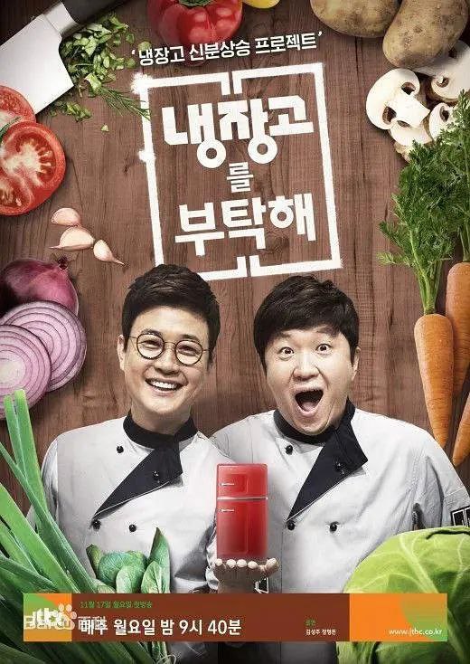 名称：拜托了冰箱 장고를 부탁해 (2024)   【更新至92期】【1080p】【韩语中字】【韩综】