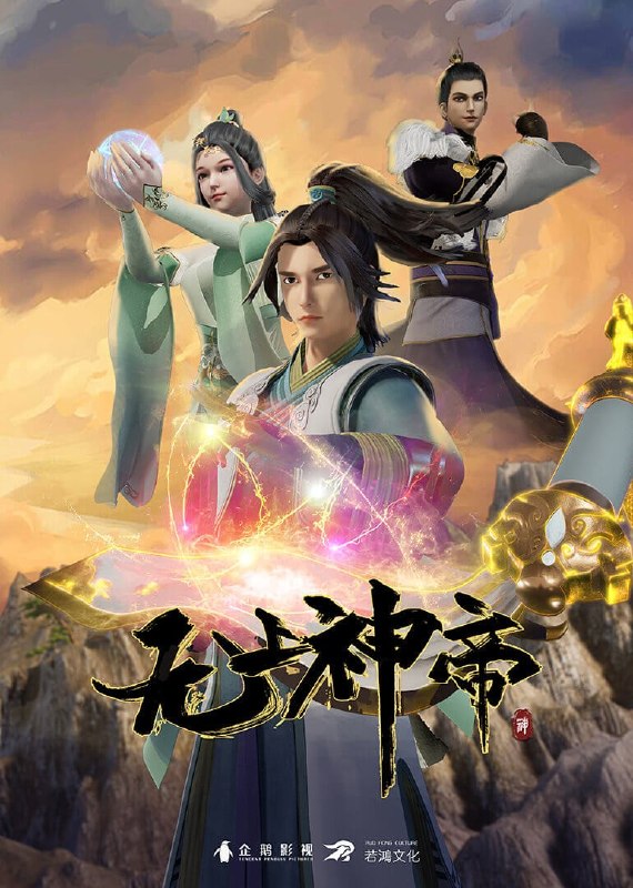 名称：无上神帝（2020）【4K.臻彩MAX】【更648集】