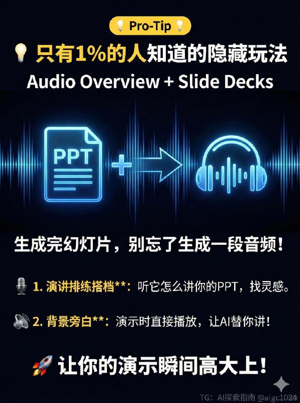 【NotebookLM生成ppt的8大攻略和新手万能公式】还在为做PPT头秃吗？😭 老板甩来的几十页报告根本读不完？ 对着白板草稿不知道怎么下手？ 内容有干货，但做出来的PPT丑到想哭？谷歌新出的 NotebookLM 简直是职场人和学生党的救星！🚀 它不只是个笔记工具，用对了方法，它就是你的PPT超级辅助！今天把压箱底的【全攻略+救命提示词】都整理出来了，一共9张干货图，建议先⭐收藏，下次做PPT直接翻出来抄作业！👇 重点来了！4个“救命场景”+直接可用的Prompt指令（都在图里！） 👇✅ P3 场景一：资料太厚读不完？ 👉 让AI帮你读，提取核心，还能把枯燥内容变成故事讲出来！✅ P4 场景二：只有烂草稿/白板？ 👉 拍张照丢给它，自动识别字迹，整理结构，还能智能配商务图！✅ P5 场景三：概念太抽象听不懂？ 👉 讲“云架构/量子力学”台下全睡着？让AI帮你找比喻、画图解！✅ P6 场景四：审美掉线太丑了？ 👉 想要苹果风、赛博朋克风？一句让你的PPT颜值爆表！🤫 还有两个隐藏彩蛋！🌟 P7：新手万能公式 记不住复杂指令？背下这个公式，解决90%的需求！🎧 P8：隐藏玩法 Audio Overview 生成完PPT，别忘了让它生成一段音频！拿来当演讲排练搭档，或者直接演示时当旁白，简直绝了！💡 写在最后 (P9)： 工具是死的，思路是活的