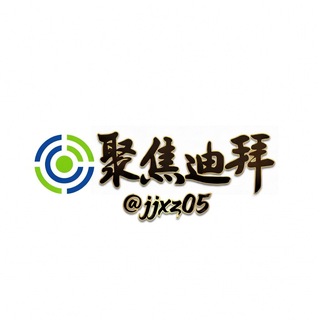 Telegram profile photo for 🅥 迪拜新闻