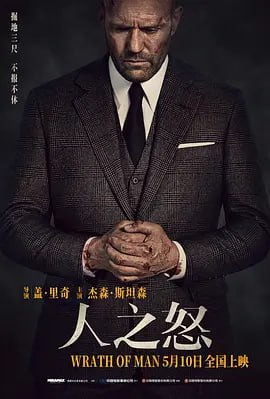 人之怒 Wrath of Man (2021)导演