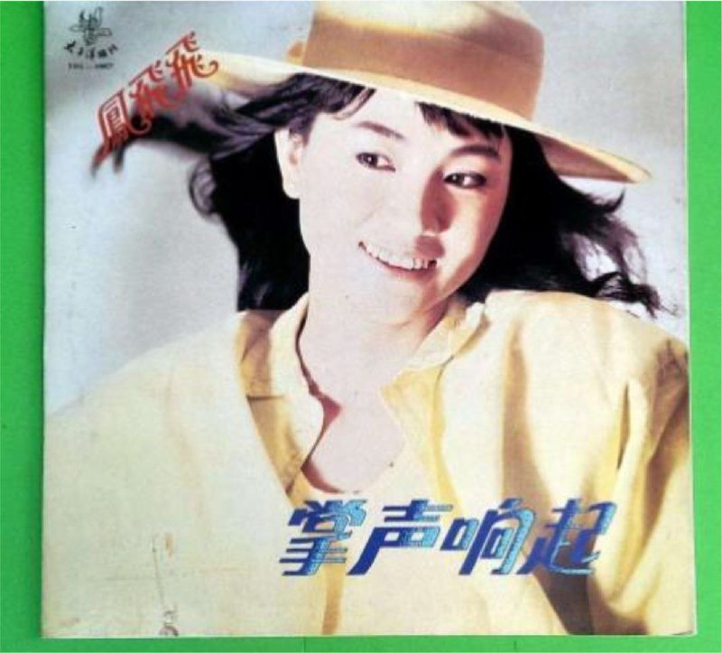 凤飞飞 - 2013年SACD系列 - 掌声响起   dsf描述