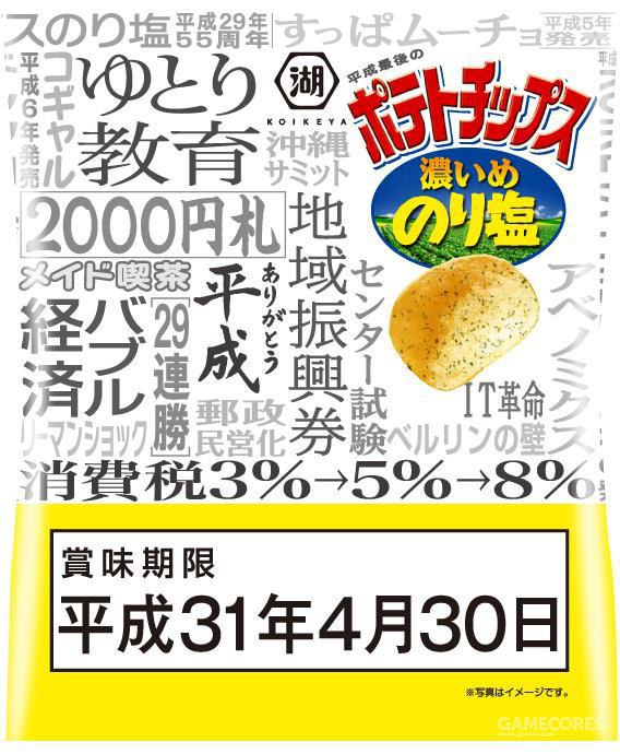 日本罗森便利店将于1月19日上架一批特殊包装的湖池屋薯片，商品名为“湖池屋平成最後のポテトチップス濃いめのり塩”