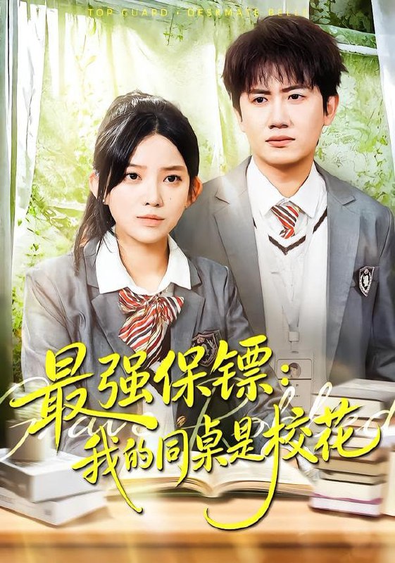 强保镖：我的同桌是校花（100集）吴若溪＆王冠彭