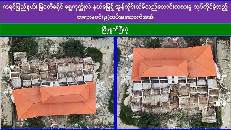妙瓦底大事件：缅甸水沟谷非法建筑清拆持续推进 已累计拆除72栋违法建筑 7月12日配图
