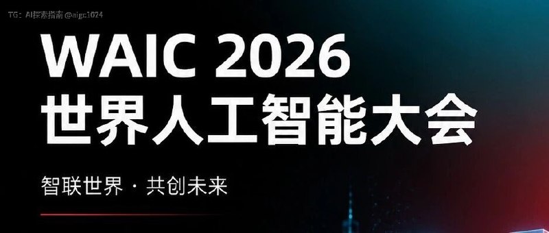 参会必备｜2026世界人工智能大会日程活动一览