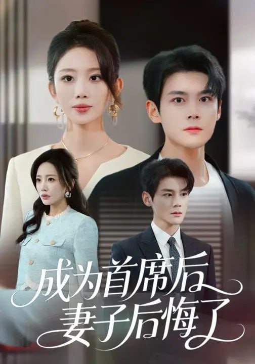 成为首席后，妻子后悔了（66集）吴婷&刘彦凯