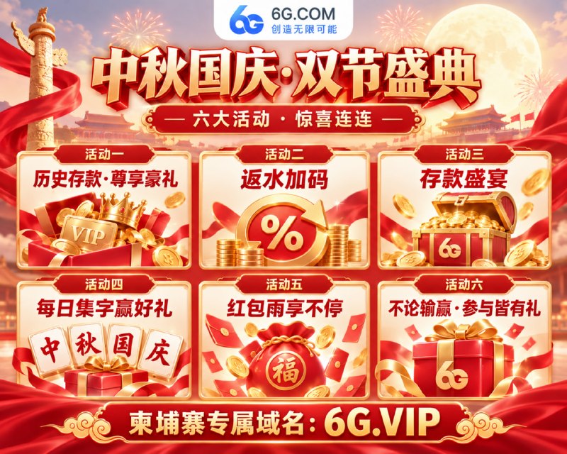  中秋国庆 · 双节盛典正式开启