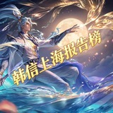 韩信上海报告榜