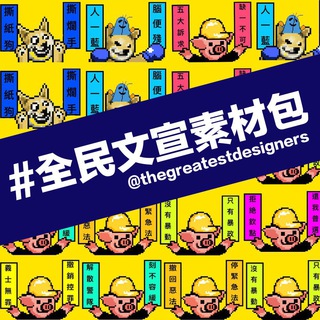 💻全民文宣素材channel上線啦 Telegram Group Link