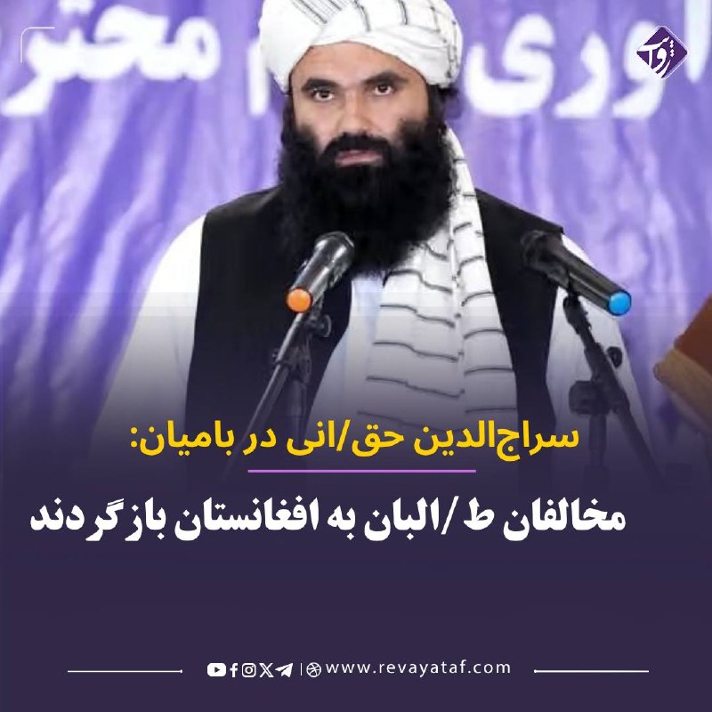 روایت revayataf: ▪️ سراجالدین حقانی، وزیر داخله طالبان، در سفر به بامیان از رهبران سیاسی و مخالفان طالبان که در خارج از افغانستان بهسر