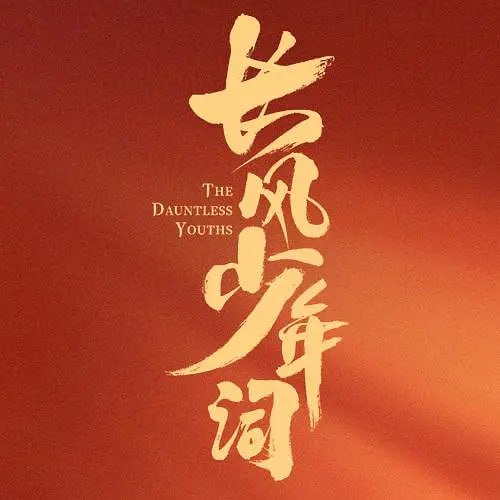 长风少年词