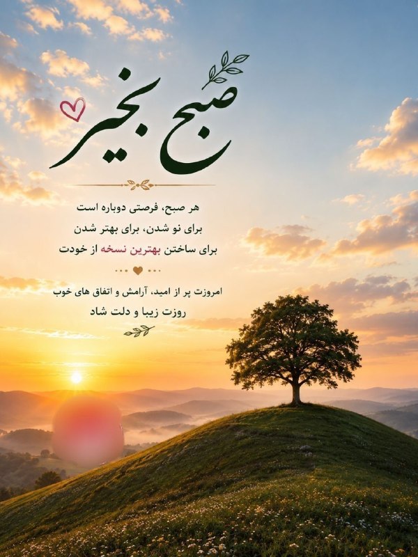 اخبار فوری |خبرفوری|افغانستان |ایران: 🌺صبح بخیر 🌸هر صبح،فرصتی دوباره است 🌺برای نو شدن،برای بهتر شدن🌸برای ساختن بهترین نسخه از خودت🌺امروزت پراز امید،آرامش و ات
