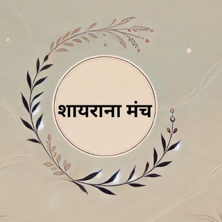 शायराना मंच🍁