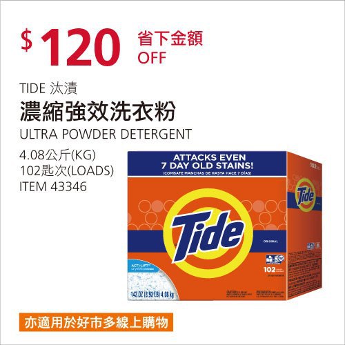 Costco春季優惠 03/08前 折價 120元TIDE 汰漬濃縮強效洗衣粉 #43346