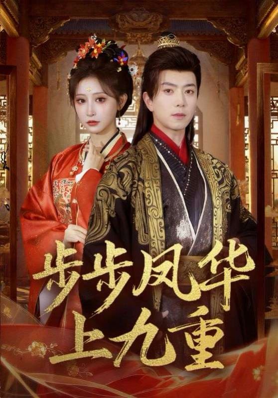 步步凤华上九重（69集）傅汉源＆王嘉禾