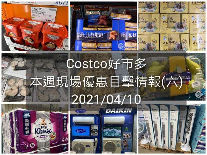 Costco好市多 2021/04/10 本週現場優惠情報