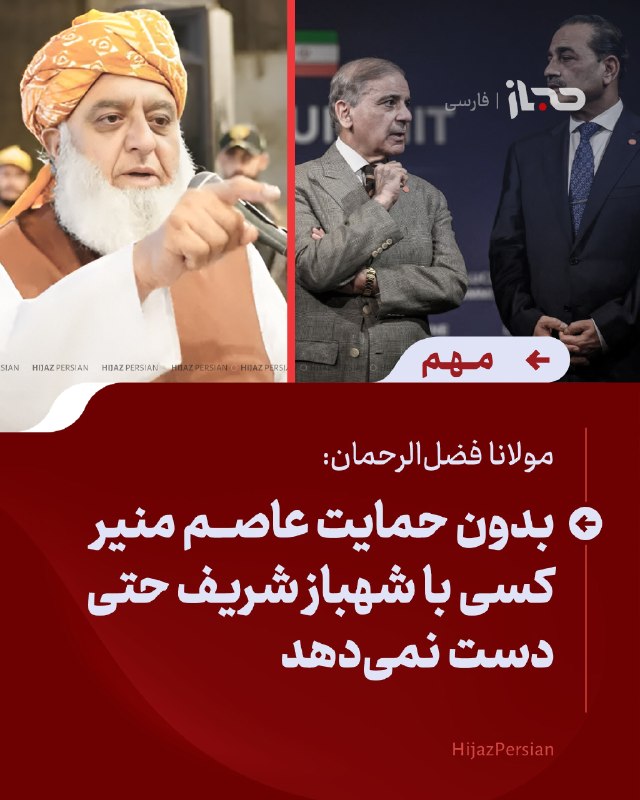 HIJAZ Persian: 🔴 مولانا فضلالرحمان: بدون حمایت عاصم منیر کسی با شهباز شریف حتی دست نمیدهدمولانا فضلالرحمان، رهبر جمعیت علمای اسلام پ