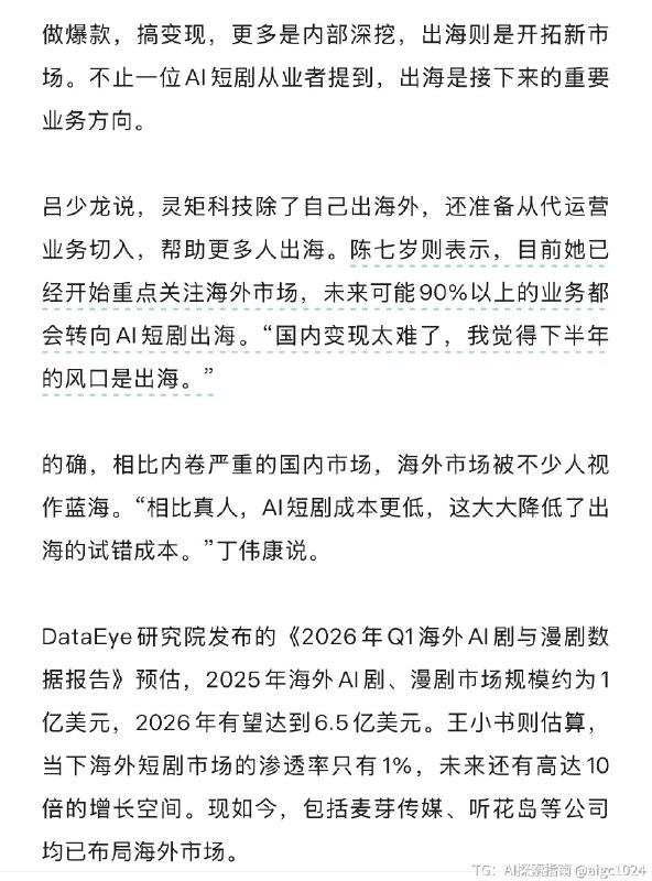 满打满算，AI短剧真正产业化也就这半年的时间，然后就卷到寸土不生了，要出海找利润，虽然这么形容不妥当，但确实有种蝗灾的既视感