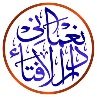 📚نعمانی دارالافتاء📚 Telegram Group Link