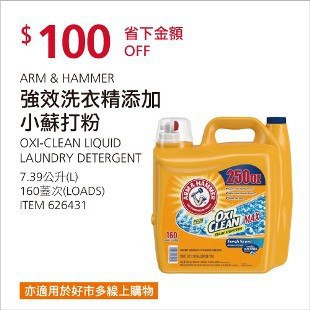 Costco會員護照02/23前 折價 100元#已建立 6 則FB評論ARM＆HAMMER 強效洗衣精添加小蘇打粉 #626431