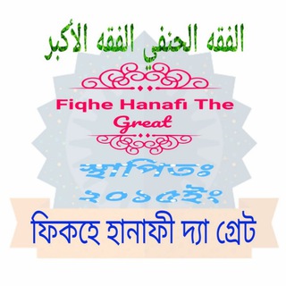 ফিকহে হানাফীঃ প্রশ্ন করুন