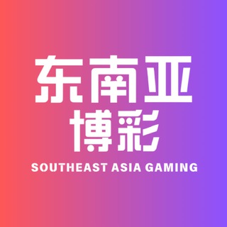 Telegram profile photo for 东南亚博彩代理聊天群