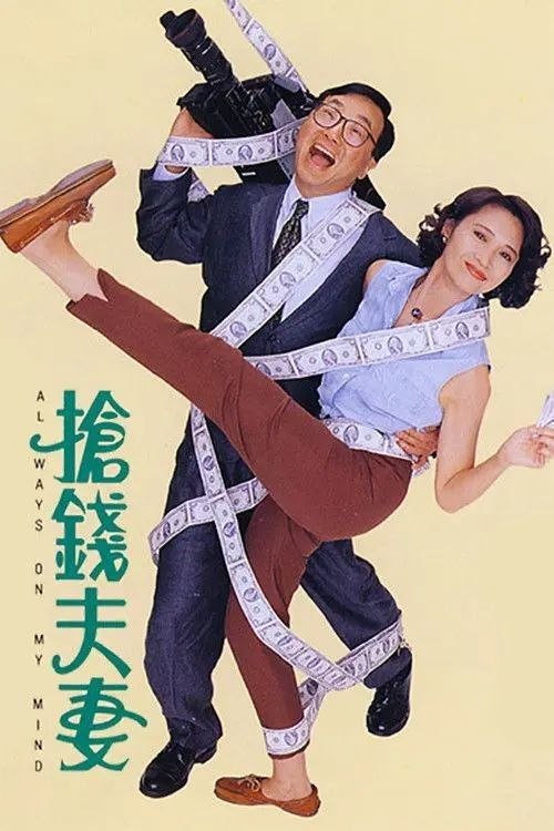 名称：【原盘】抢钱夫妻 (1993) 1080P REMUX 国粤多音轨 内封简中字幕