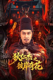 🎬 已更新：狄仁杰之彼岸奇花 4K 高码率 [DV][HQ120 帧率🗂 信息✦ 体积：N GB✦ 标签：#盘酱酱 #PanWEB #电影 #狄仁杰之彼岸奇花📝 内容简介 狄武周天授元年，岭南潞州城司马孔成业迷恋修道炼丹，传闻找到了长生不老丹的药方，只缺一味名叫彼岸花的奇草。传言这是来自地狱的死亡之花，常年生长在坟冢幽谷之中，能致人产生幻觉，中幻觉者如妖邪附体般，发狂发癫，死状凄惨…📤 资源链接：点击下方获取资源按钮进入私聊 🍟 投稿人：  匿名📬 频道： @Oscar_4Kmovies 💌 群组： @Os