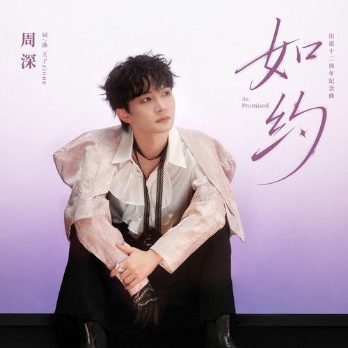 名称：周深 如约(2026) FLAC 24bit +192 臻品母带 +百花杀 主题曲 红尘慌慌