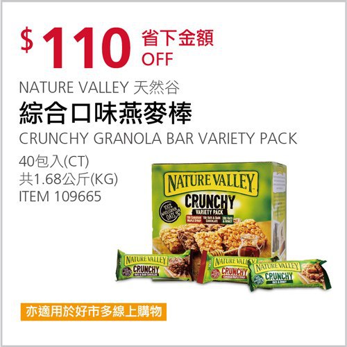Costco會員護照 04/26前 折價 110元#已建立 2 則FB評論NATURE VALLEY 天然谷綜合燕麥棒 #109665