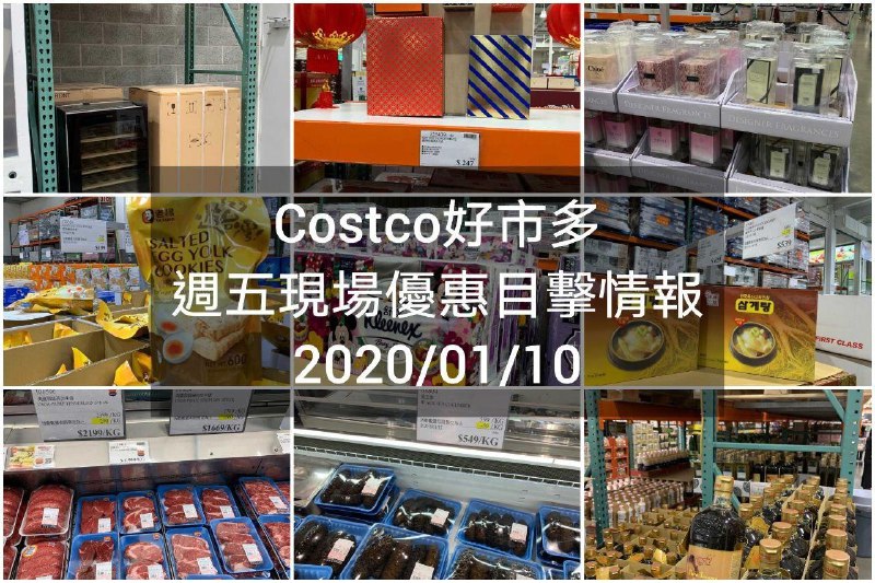Costco好市多 2020/01/10 現場優惠情報