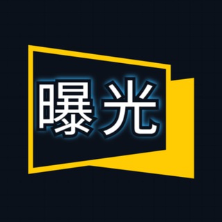 Telegram profile photo for 东南亚新币曝光|新闻大事件