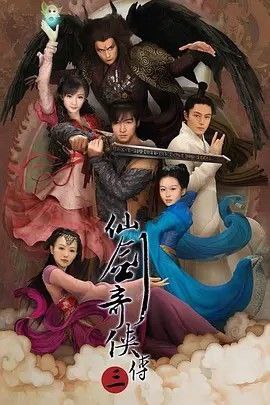 仙剑奇侠传三 夸克网盘