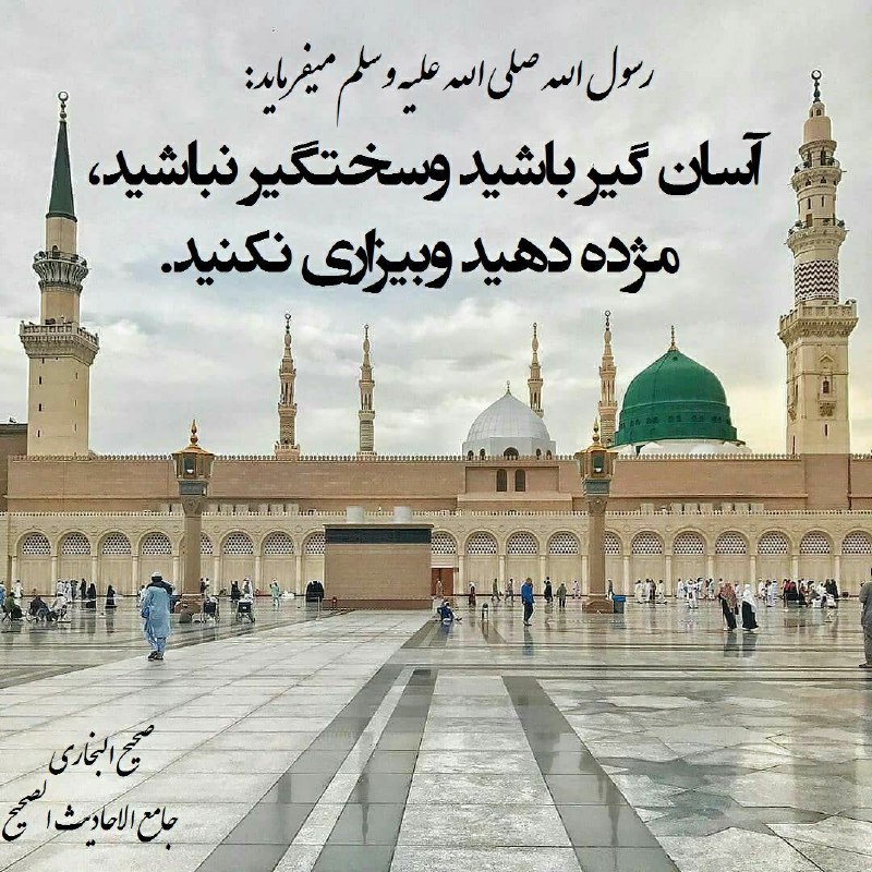 کانال فضایل اعمال: [5]☑️ همیشه اسان گیر باشد ؛ ودین را بسیار تنگ نکنید که مردم را فرار دهید.🔺‏ پیامبر ﷺ فرمود: يَسِّرُوا وَلاَ تُعَسِّرُوا 