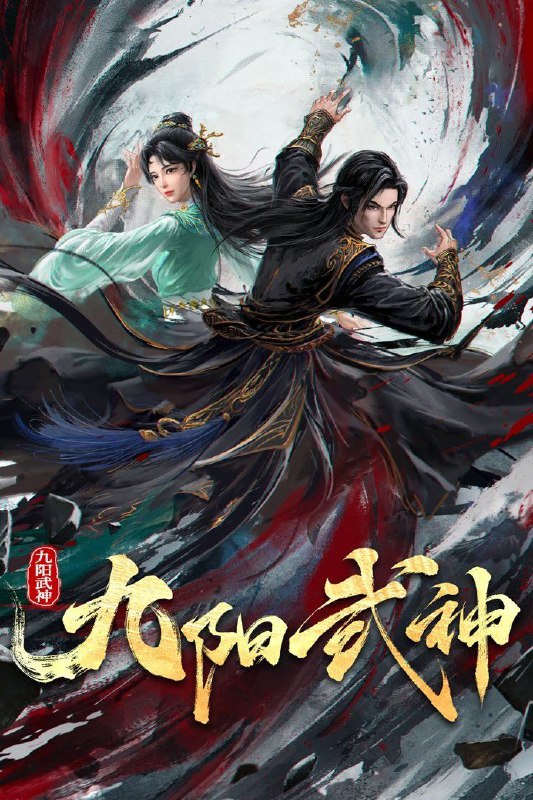 名称：九阳武神 (2025) 4K DoVi 高码率 [杜比音效] [更新20集]