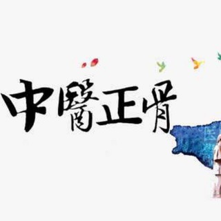 正骨技术交流群 Telegram Group Link