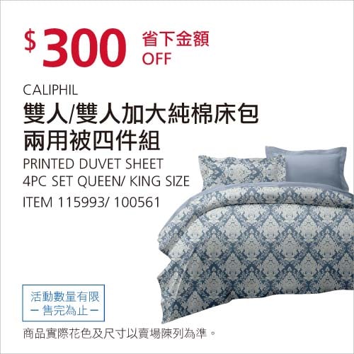 Costco折價通知02/07前 折300元 CALIPHIL 雙人純棉床包兩用被四件組 #115993
